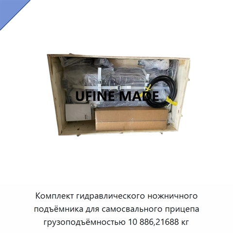 Комплект гидравлического ножничного подъёмника для самосвального прицепа грузоподъёмностью 10 886,21688 кг