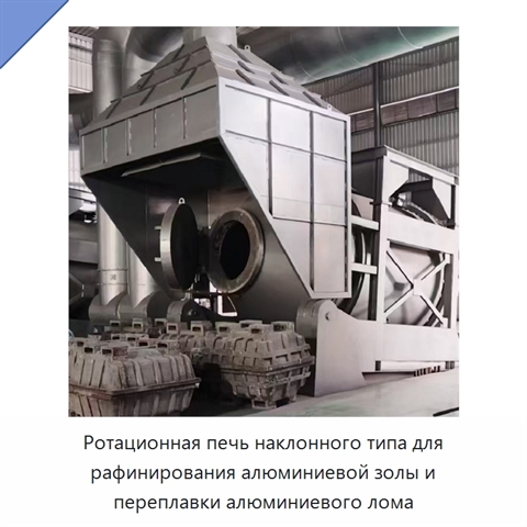 Ротационная печь наклонного типа для рафинирования алюминиевой золы и переплавки алюминиевого лома
