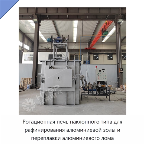 Ротационная печь наклонного типа для рафинирования алюминиевой золы и переплавки алюминиевого лома