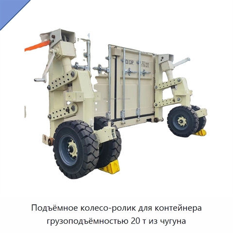 Подъёмное колесо-ролик для контейнера грузоподъёмностью 20 т из чугуна