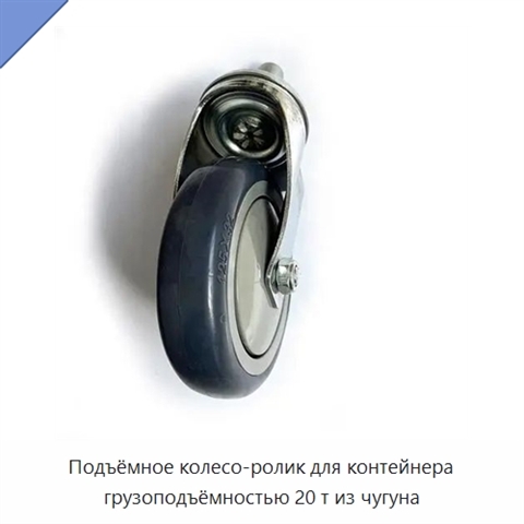 Подъёмное колесо-ролик для контейнера грузоподъёмностью 20 т из чугуна