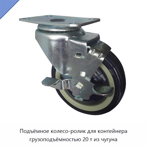 Подъёмное колесо-ролик для контейнера грузоподъёмностью 20 т из чугуна