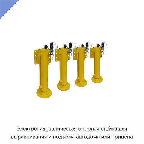 Электрогидравлическая опорная стойка для выравнивания и подъёма автодома или прицепа