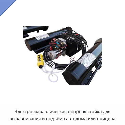 Электрогидравлическая опорная стойка для выравнивания и подъёма автодома или прицепа