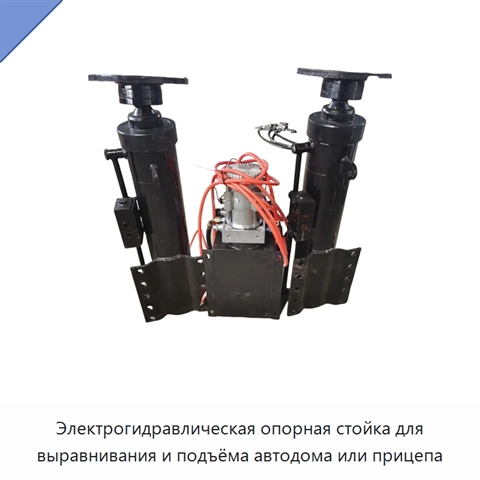 Электрогидравлическая опорная стойка для выравнивания и подъёма автодома или прицепа
