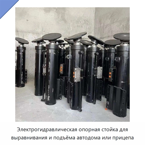 Электрогидравлическая опорная стойка для выравнивания и подъёма автодома или прицепа