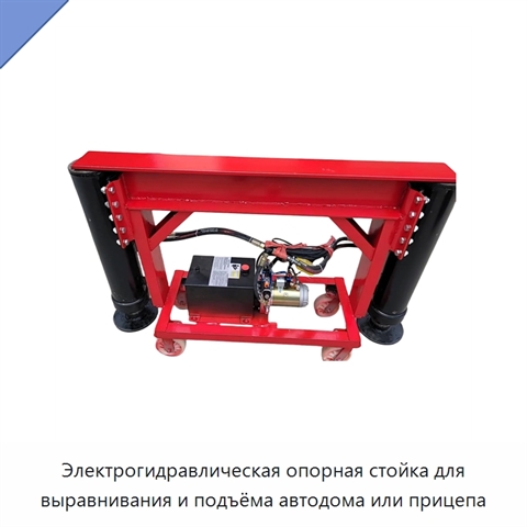 Электрогидравлическая опорная стойка для выравнивания и подъёма автодома или прицепа