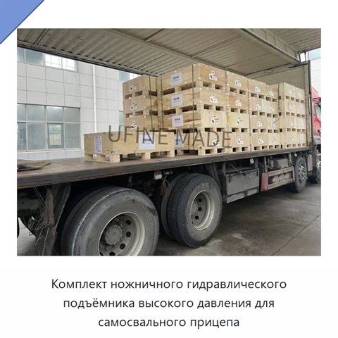 Комплект ножничного гидравлического подъёмника высокого давления для самосвального прицепа