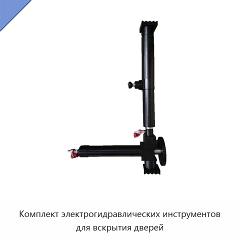 Комплект электрогидравлических инструментов для вскрытия дверей