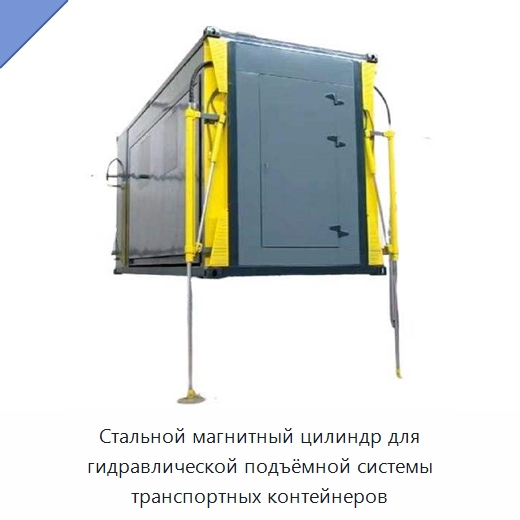 Стальной магнитный цилиндр для гидравлической подъёмной системы транспортных контейнеров — Гидравлические цилиндры