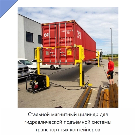 Стальной магнитный цилиндр для гидравлической подъёмной системы транспортных контейнеров