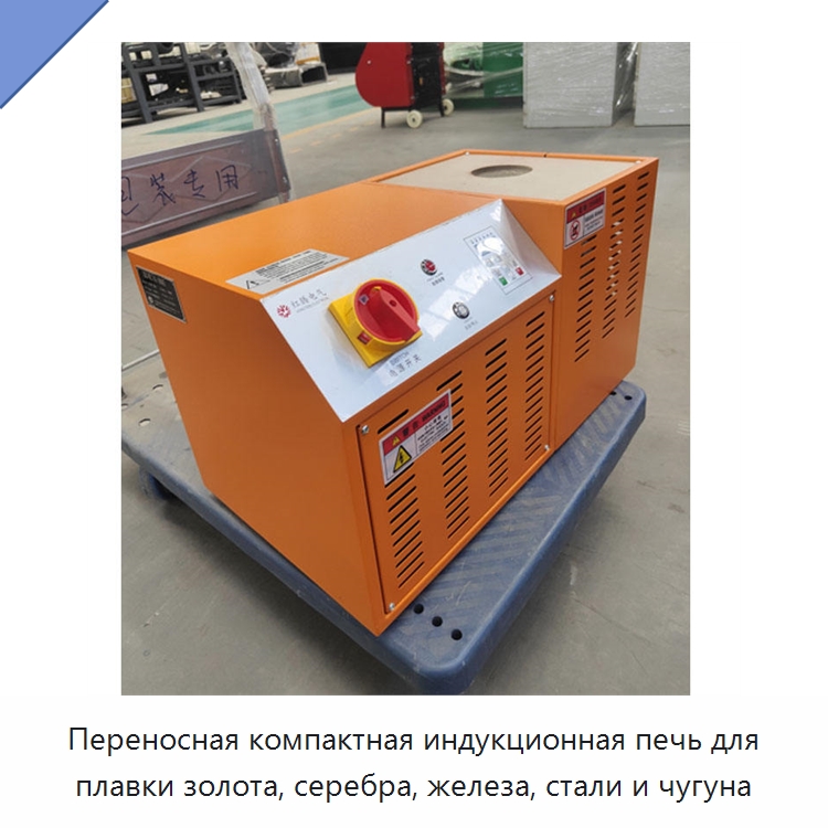 Переносная компактная индукционная печь для плавки золота, серебра, железа, стали и чугуна — Промышленные печи