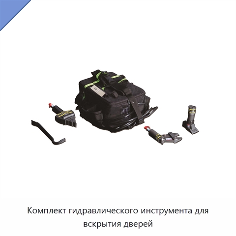 Комплект гидравлического инструмента для вскрытия дверей