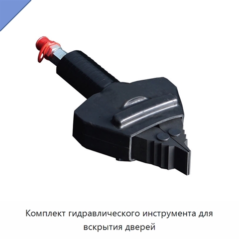 Комплект гидравлического инструмента для вскрытия дверей
