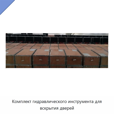 Комплект гидравлического инструмента для вскрытия дверей