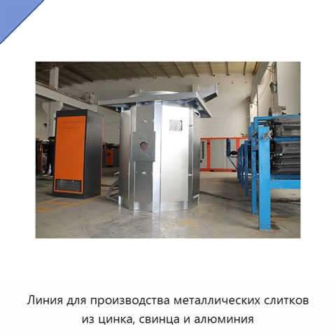 Линия для производства металлических слитков из цинка, свинца и алюминия