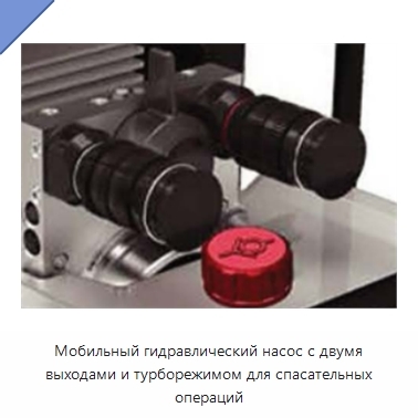 Мобильный гидравлический насос с двумя выходами и турборежимом для спасательных операций