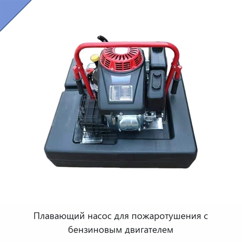 Плавающий насос для пожаротушения с бензиновым двигателем