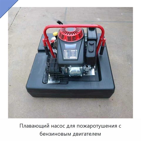 Плавающий насос для пожаротушения с бензиновым двигателем