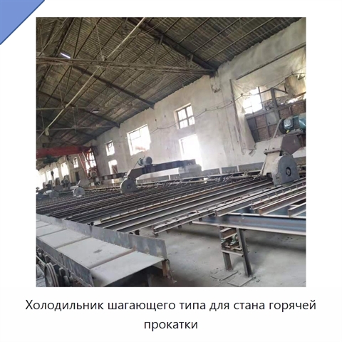 Холодильник шагающего типа для стана горячей прокатки
