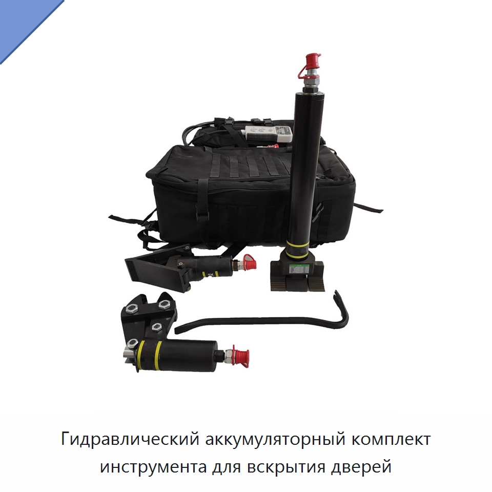Гидравлический аккумуляторный комплект инструмента для вскрытия дверей — Специальные средства безопасности и защиты
