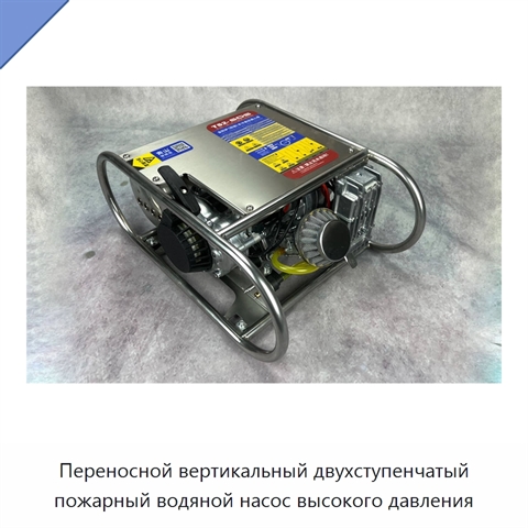 Переносной вертикальный двухступенчатый пожарный водяной насос высокого давления