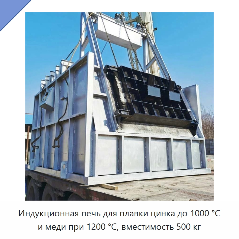 Индукционная печь для плавки цинка до 1000 °C и меди при 1200 °C, вместимость 500 кг — Промышленные печи