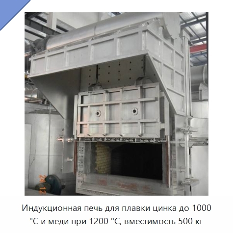 Индукционная печь для плавки цинка до 1000 °C и меди при 1200 °C, вместимость 500 кг