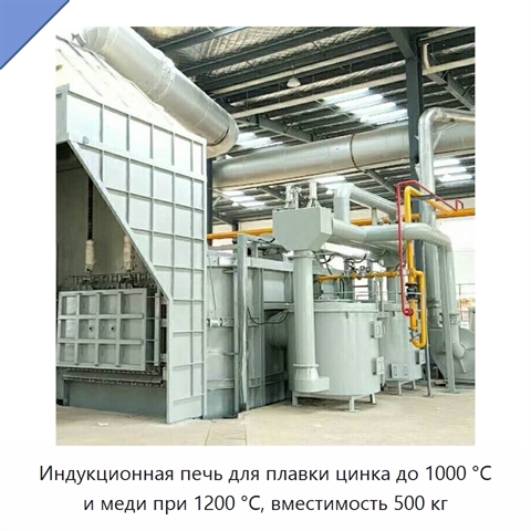 Индукционная печь для плавки цинка до 1000 °C и меди при 1200 °C, вместимость 500 кг