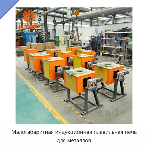 Малогабаритная индукционная плавильная печь для металлов