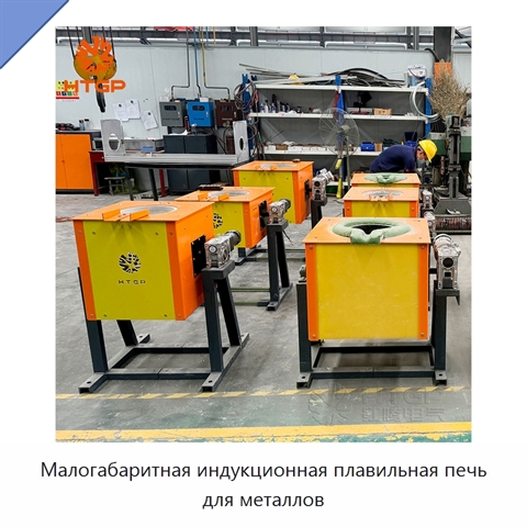 Малогабаритная индукционная плавильная печь для металлов