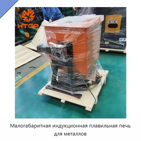 Малогабаритная индукционная плавильная печь для металлов