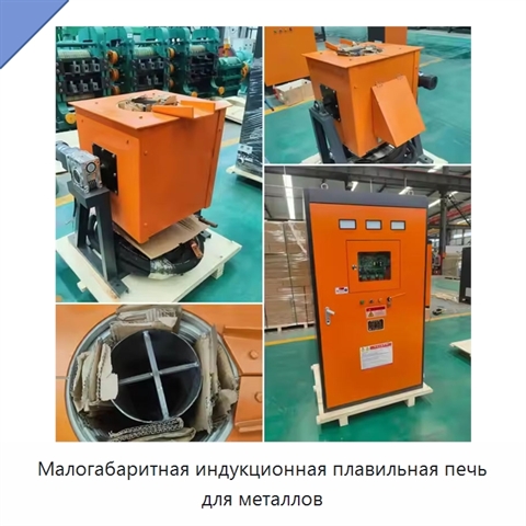Малогабаритная индукционная плавильная печь для металлов