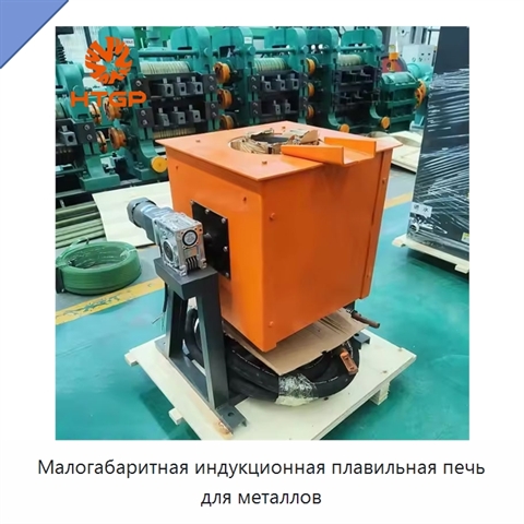 Малогабаритная индукционная плавильная печь для металлов