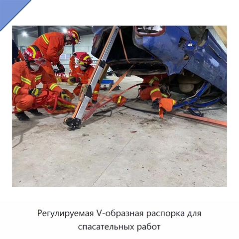 Регулируемая V-образная распорка для спасательных работ