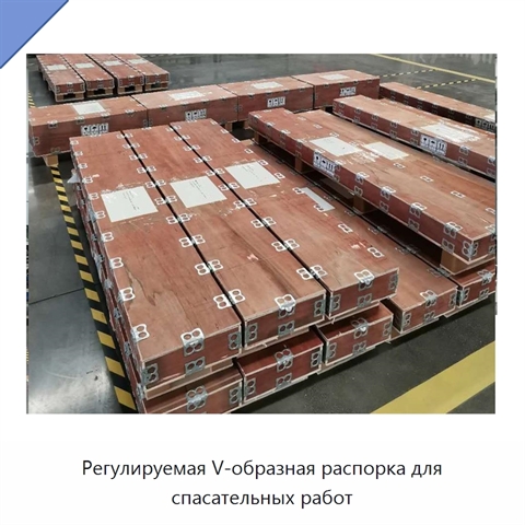Регулируемая V-образная распорка для спасательных работ