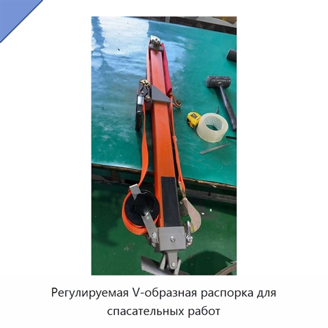 Регулируемая V-образная распорка для спасательных работ