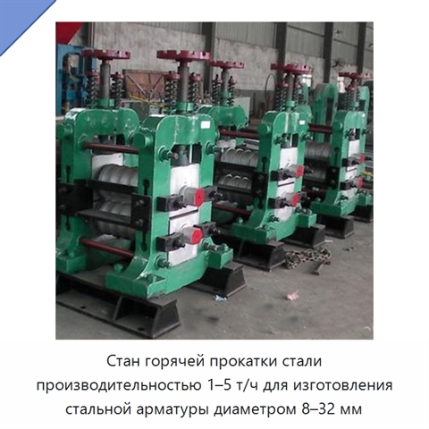 Стан горячей прокатки стали производительностью 1–5 т/ч для изготовления стальной арматуры диаметром 8–32 мм