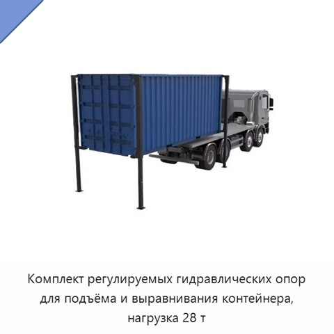 Комплект регулируемых гидравлических опор для подъёма и выравнивания контейнера, нагрузка 28 т