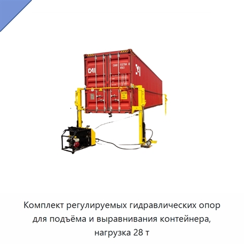 Комплект регулируемых гидравлических опор для подъёма и выравнивания контейнера, нагрузка 28 т