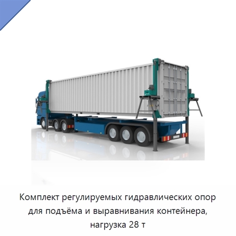 Комплект регулируемых гидравлических опор для подъёма и выравнивания контейнера, нагрузка 28 т