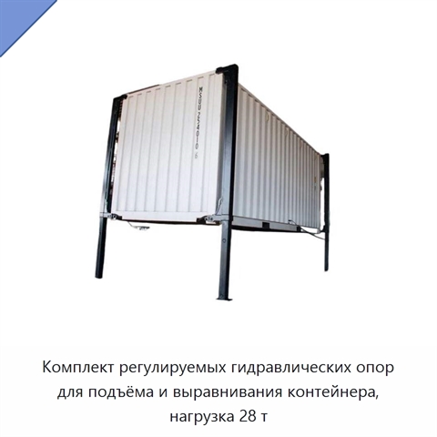 Комплект регулируемых гидравлических опор для подъёма и выравнивания контейнера, нагрузка 28 т