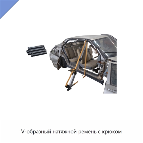 V-образный натяжной ремень с крюком