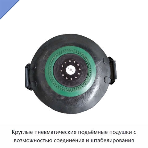 Круглые пневматические подъёмные подушки с возможностью соединения и штабелирования