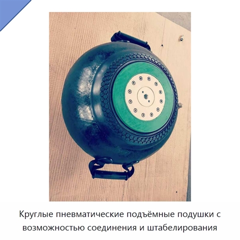 Круглые пневматические подъёмные подушки с возможностью соединения и штабелирования