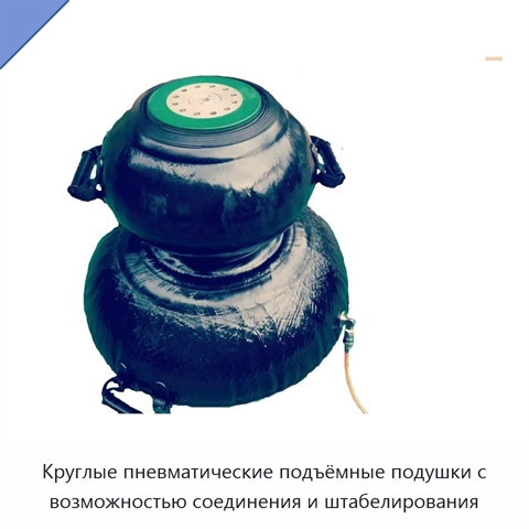 Круглые пневматические подъёмные подушки с возможностью соединения и штабелирования