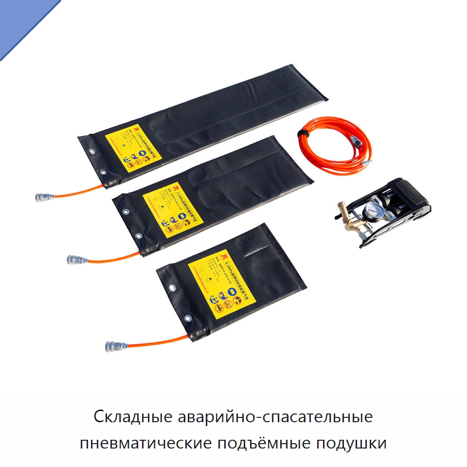 Складные аварийно-спасательные пневматические подъёмные подушки — Специальные средства безопасности и защиты