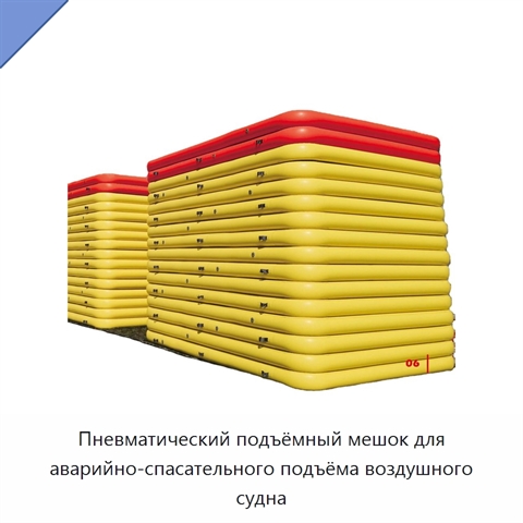Пневматический подъёмный мешок для аварийно-спасательного подъёма воздушного судна