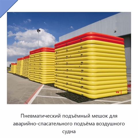 Пневматический подъёмный мешок для аварийно-спасательного подъёма воздушного судна