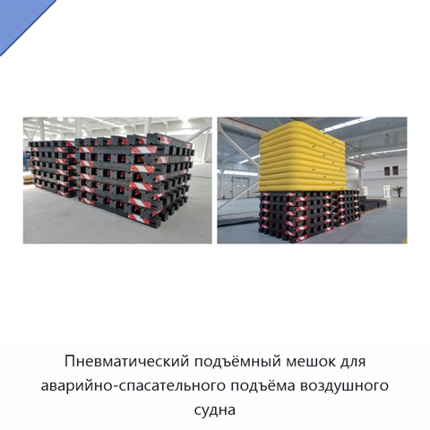 Пневматический подъёмный мешок для аварийно-спасательного подъёма воздушного судна